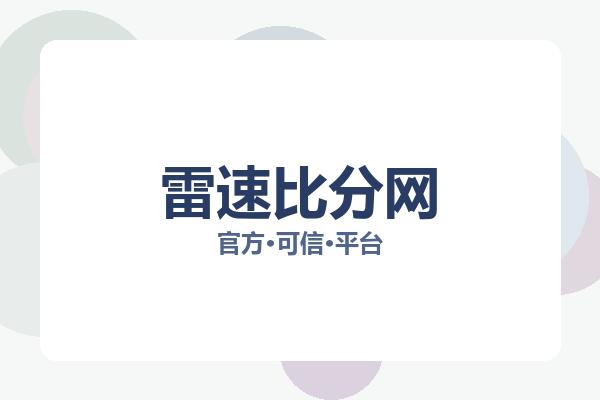 雷速比分网