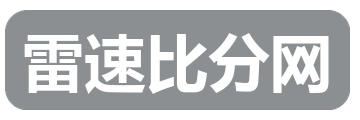 雷速比分网